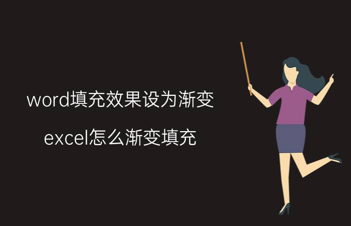 word填充效果设为渐变 excel怎么渐变填充？